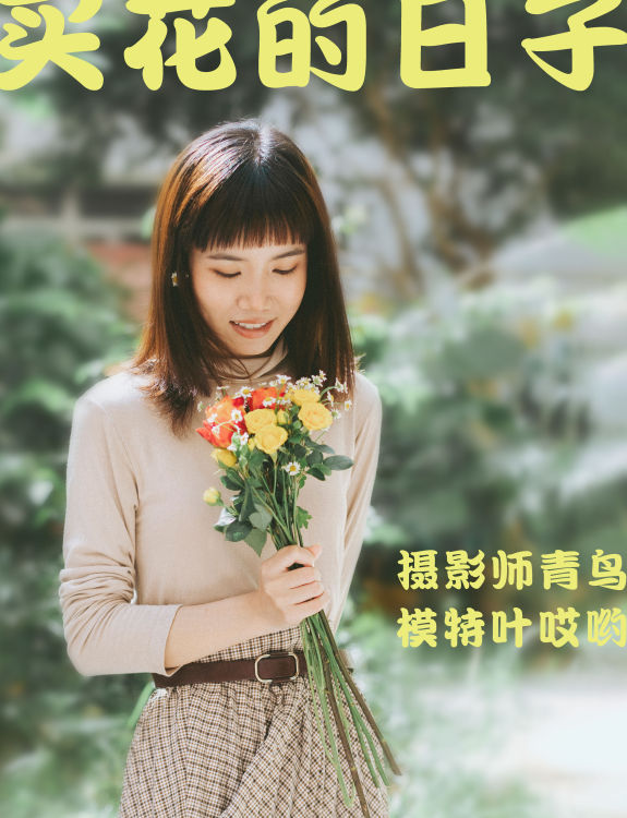 [YiTuYu艺图语] 叶哎哟《買花的日子》 好看的4K高清无水印纯欲妹子意境唯美写真完整版图集