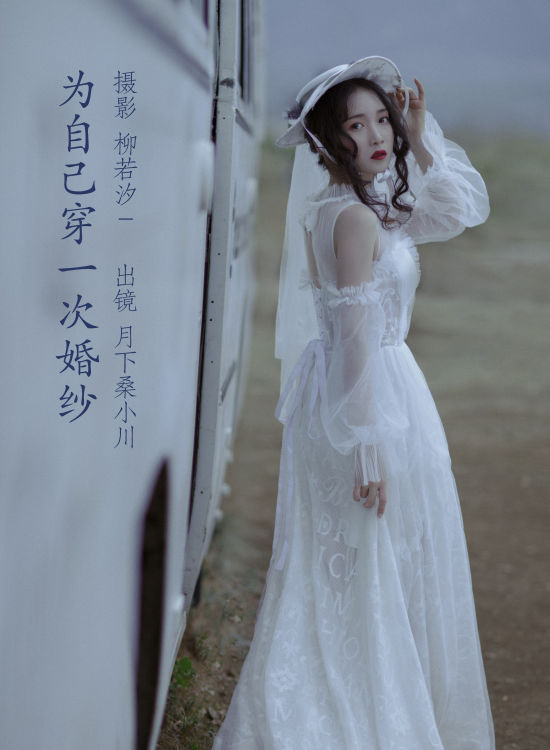 [YiTuYu艺图语] 月下桑小川《为自己穿一次婚纱》 好看的4K高清无水印纯欲妹子意境唯美写真完整版图集