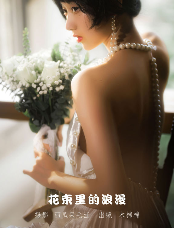 [YiTuYu艺图语] 木棉棉OwO 花束里的浪漫 好看的4K高清无水印纯欲意境唯美写真图集