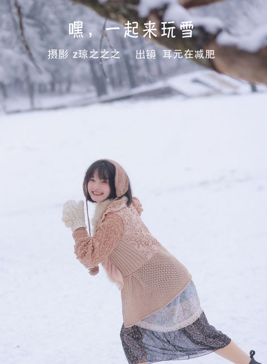 嘿，一起来玩雪。 日系 雪景 冬天 写真集