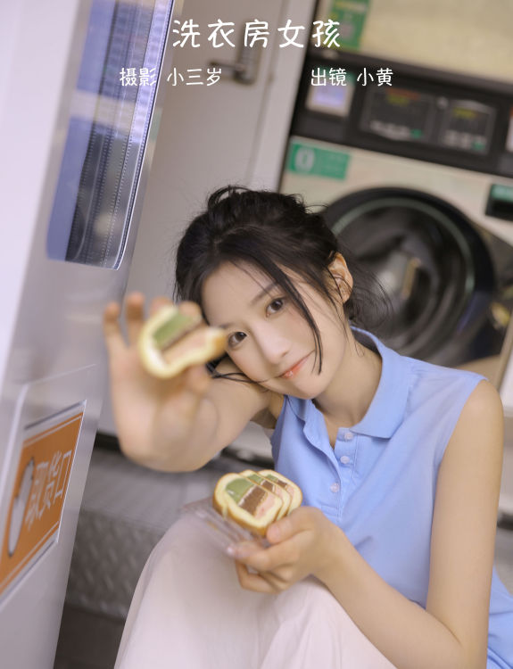洗衣房女孩 写真集 韩式 少女