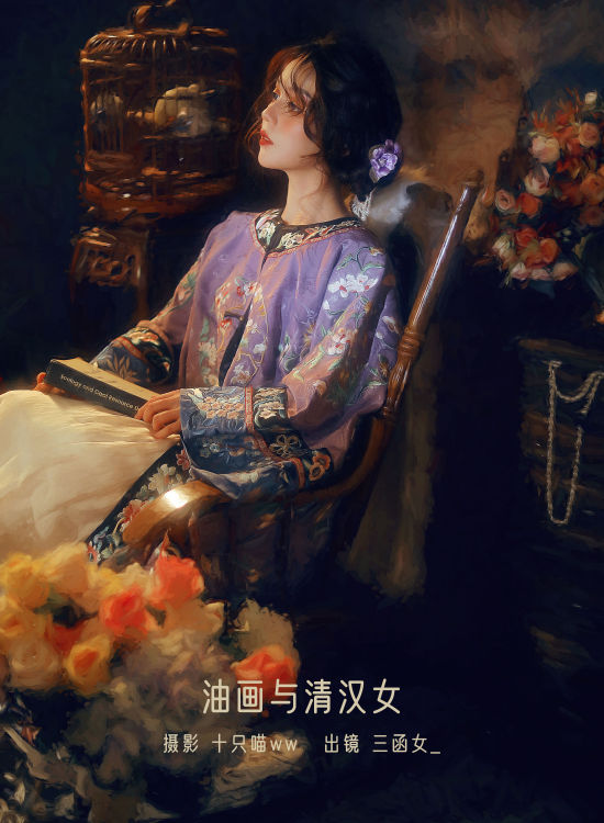 油画与清汉女 唯美 艺术 创意 复古 油画