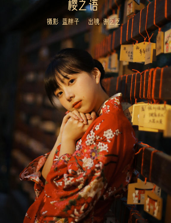 樱之语 写真 美少女 和服 日系 甜美