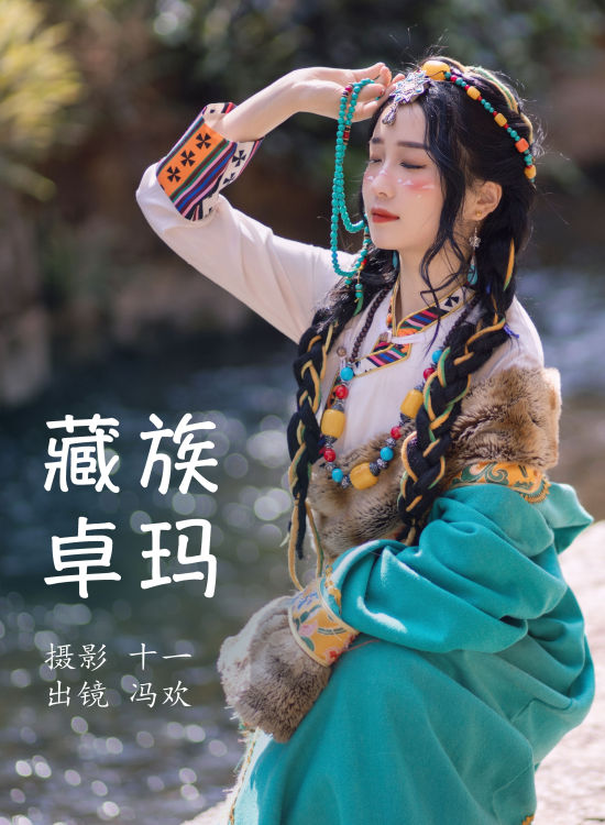 藏族卓玛 藏族 姑娘 少女 写真 清纯 漂亮 民族风