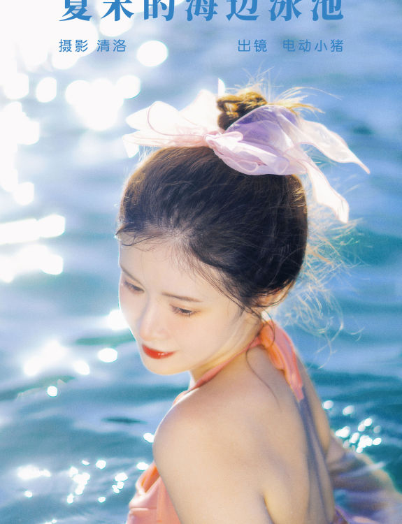 夏末的海边泳池 女神 模特 写真 美女 摄影