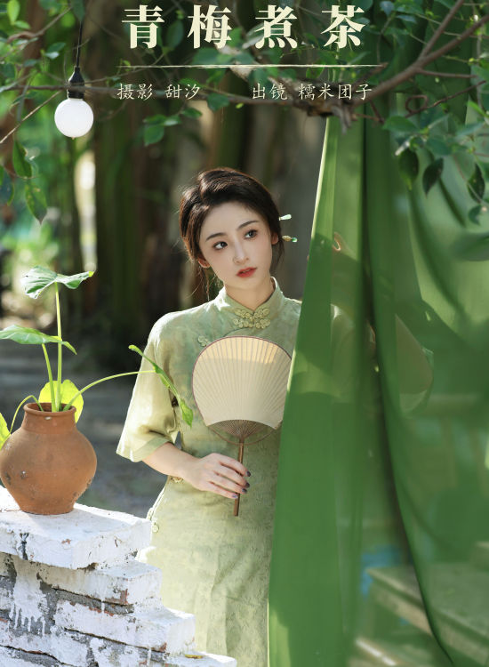 青梅煮茶 绿色 旗袍 美人 小姐姐 中国风