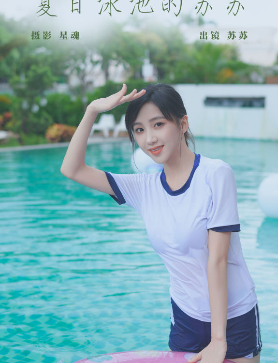 夏日泳池的苏苏 夏日 少女 写真 体操服 日系