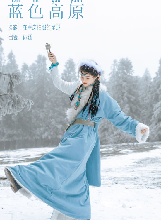 蓝色高原 冬天 雪景 小姐姐 树林 藏族
