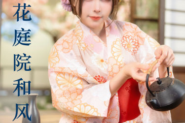 樱花庭院和风浴衣 和服 日系 美女 写真 精美